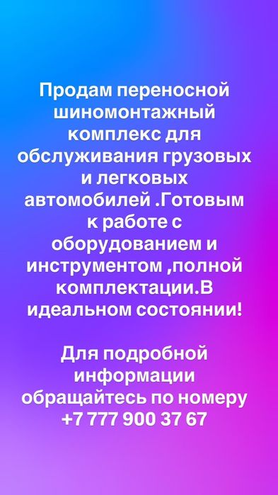 Шиномонтаж  продам грузовой, легковой.