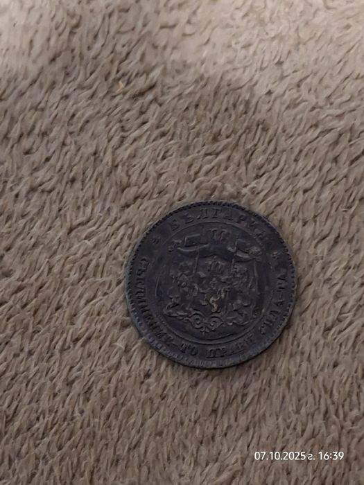 5 стотинки 1881 Съединението прави силата