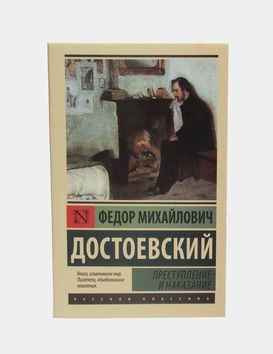Достоевский| Преступление и наказание