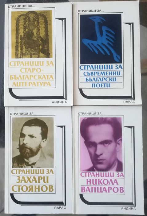 Страници за Вазов Ботев П.П.Славейков Йовков Ел.Пелин и други автори