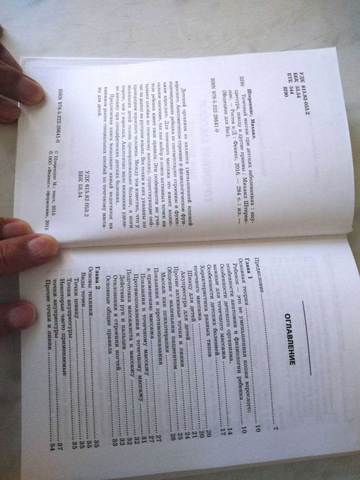 Книга . Точечный Массаж при детских заболеваниях .