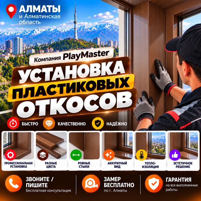 Пластиковые откосы