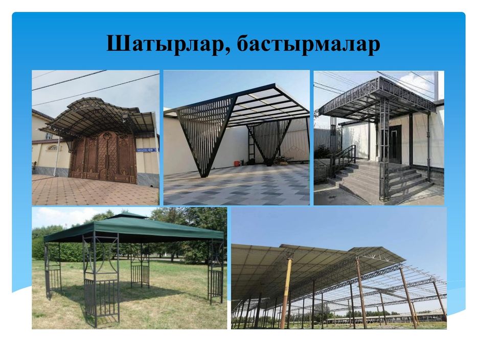 Сварочные работы Дәнекерлеу жұмыстары Навес Забор Ворота Перила Беседк