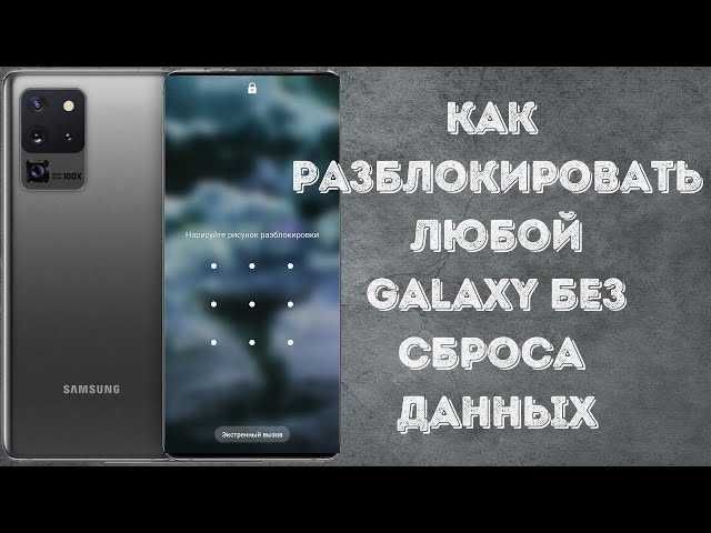 Разблокировать телефон без потери