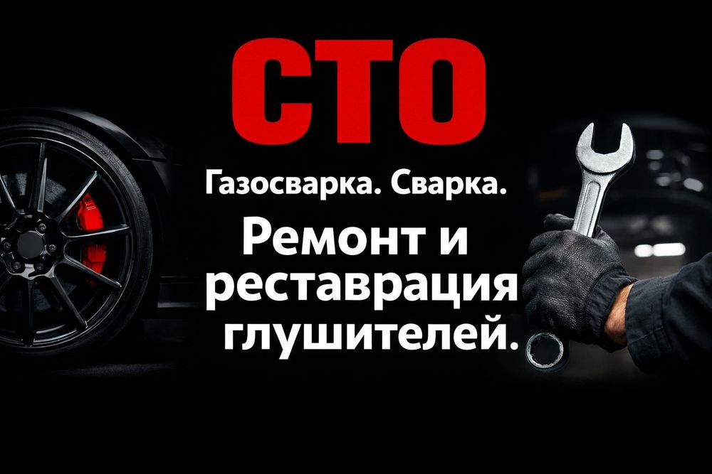 Ремонт  и реставрация глушителя. Тастак