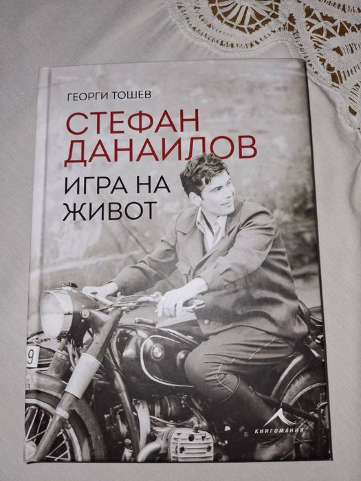 Стефан Данаилов- игра на живот