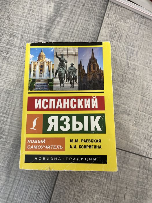 Книга Испанский язык