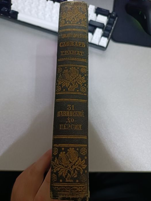 Книга "Энциклопедический словарь Гранат (Персия) "