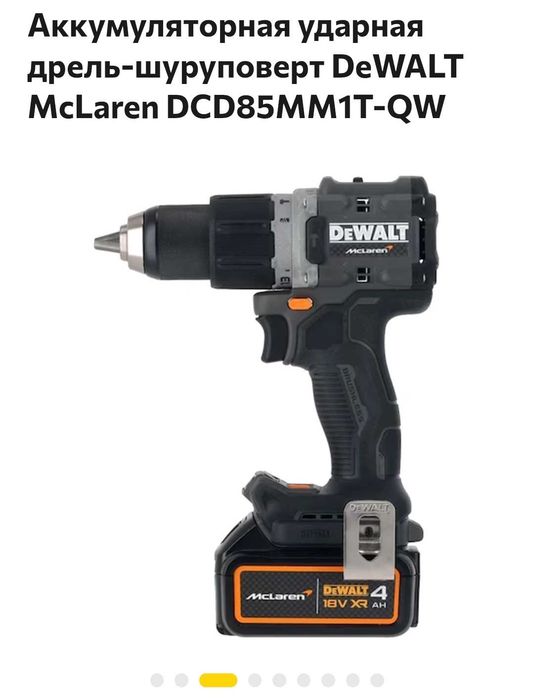 Dewalt maclaren дрель