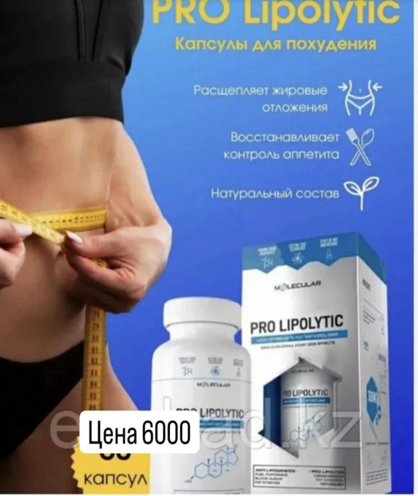 Pro Lipolytic капуслы для похудения
