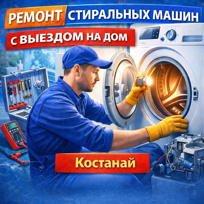 Ремонт стиральных машин. На дому.