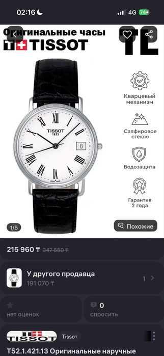 Часы Tissot оригинал