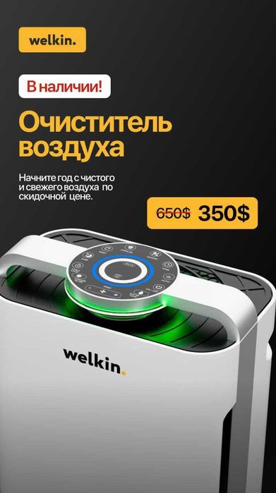 Очиститель воздуха Welkin, ионизация, до 60 кв.м