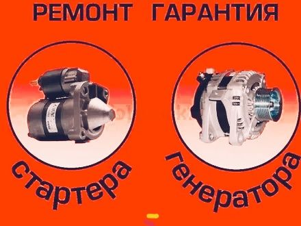 Ремонт стартера и генератора