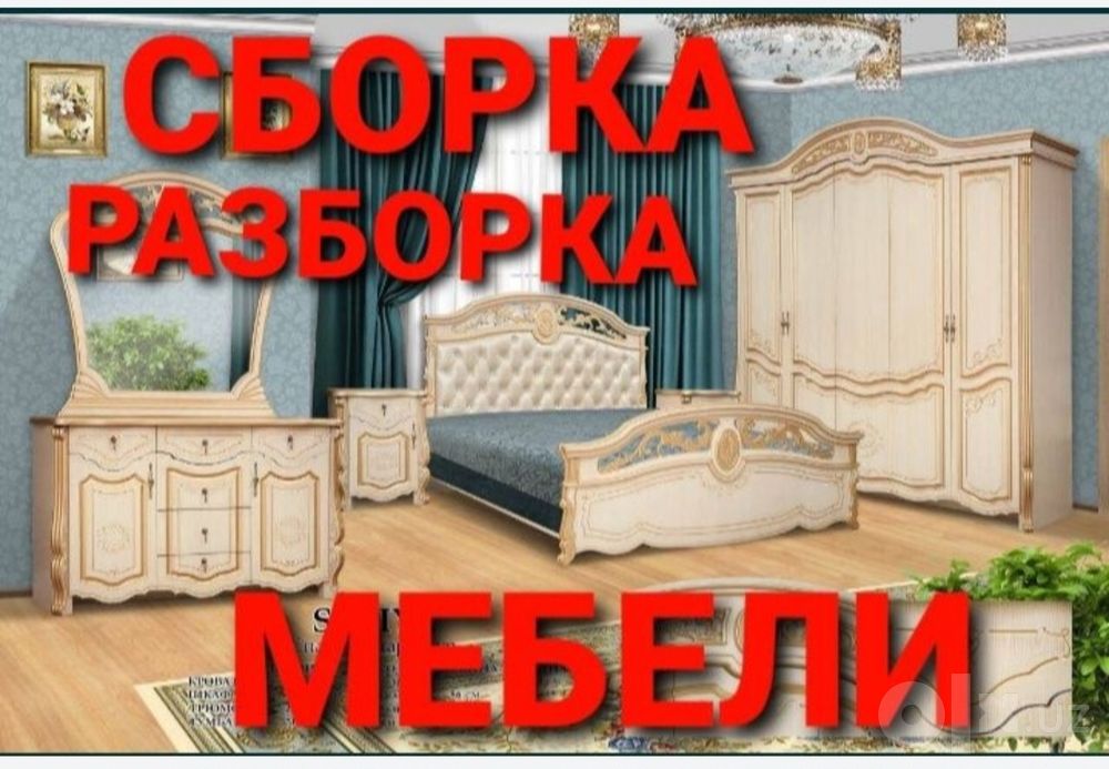 Сборка разборка ремонт установка перестановка мебели