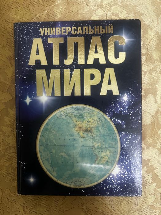 книга атлас,есть все