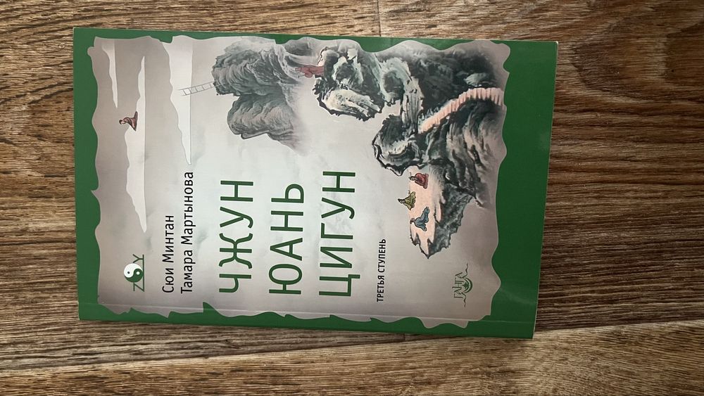 Книги по ЧЮЦ цигун