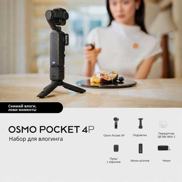 Экшн-камера  DJI Osmo Pocket 4P Vlog Combo Black - Новые