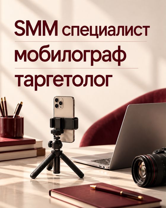 SMM, таргетолог, мобилограф