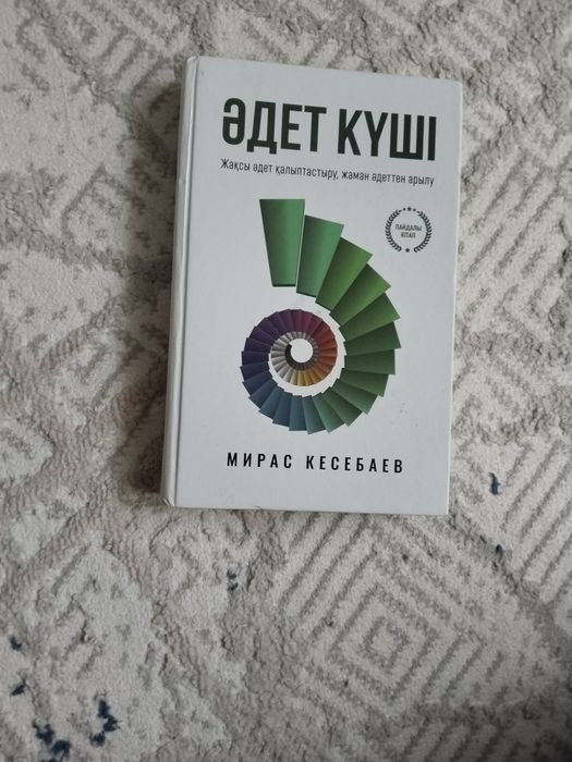 Мирас Кесебаев Әдет күші кітабы
