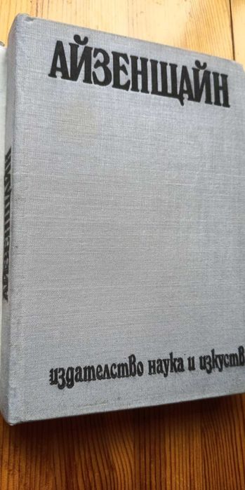 Отвъд звездите -Сергей Айзенщайн, том 2 от тритомно издание