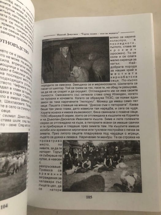 Горска поляна - село на вододела
