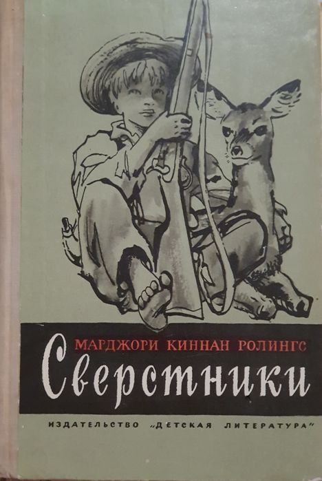 Книга Марджори Киннан Ролингс "Сверстники"