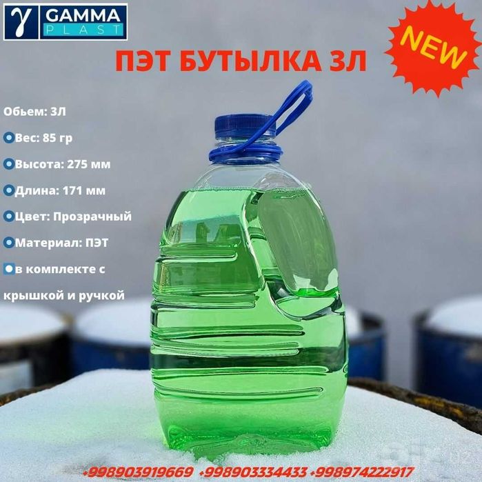 3 л ПЭТ бутылка, баклажка,