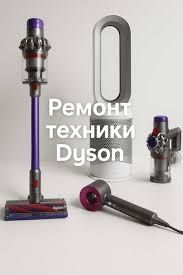 Ремонт техники Dyson
