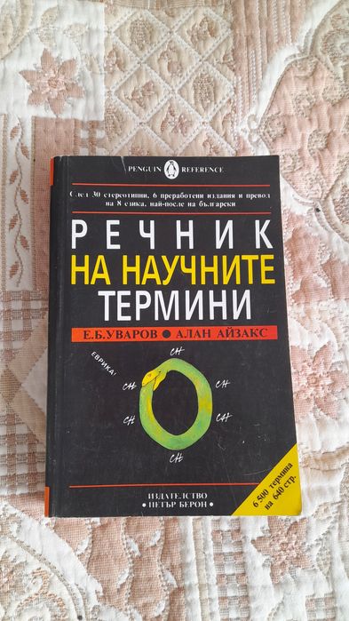 Речник на научните термини
