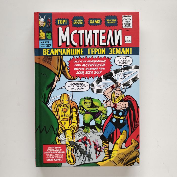 Продам комикс "Мстители, Величайшие герои земли!"