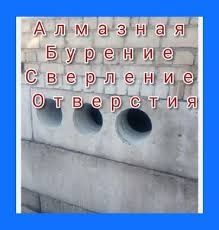 Алмазное бурение.Алмазное сверление, резка бетона и кирпича. Almazbur.