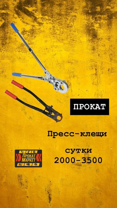 АРЕНДА ПРОКАТ инструмента рохля