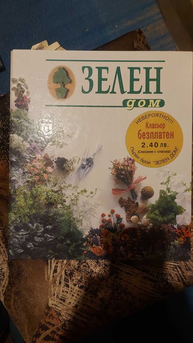 Зелен дом списание
