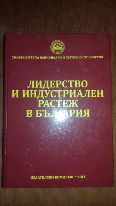 Лидерство и индустриален растеж в България УНСС
