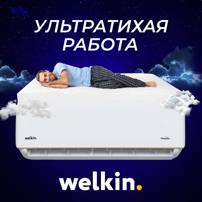 Кондиционер Welkin Novus 09 - Стиль и Надёжность надолго!!!