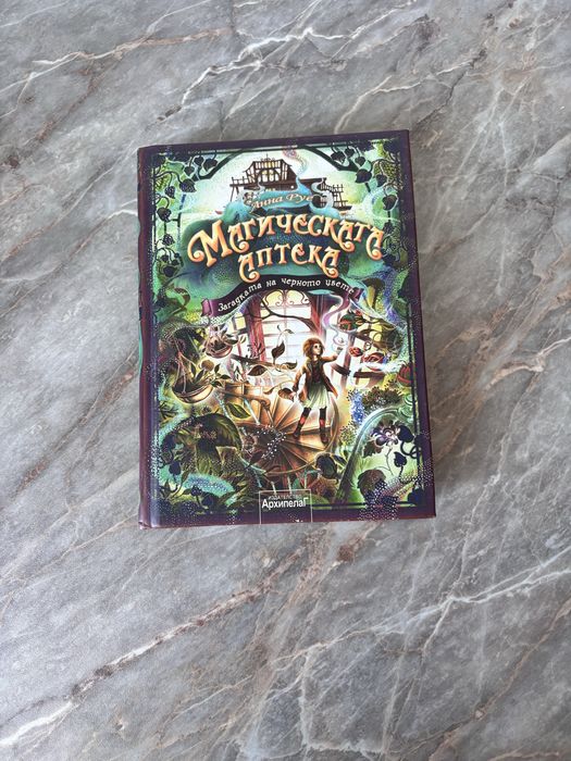 Магическата аптека