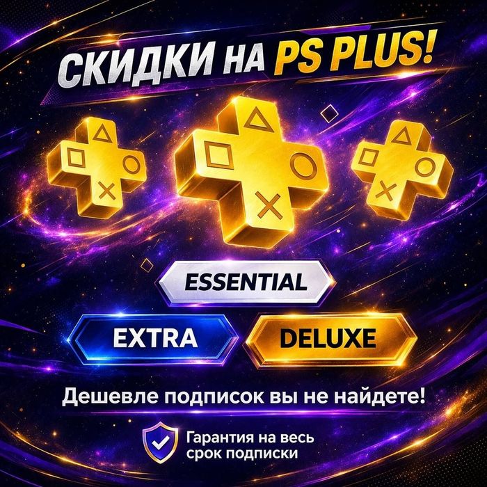 PS5 / PS4 uchun PSPLUS подписка