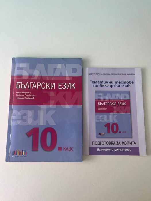 Пълен комплект учебници за 10 клас Ег Пловдив - английска паралелка