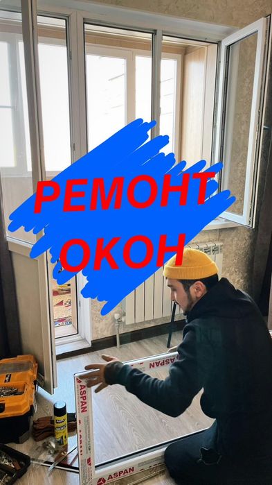 Ремонт Окон/Дверей Алматы.