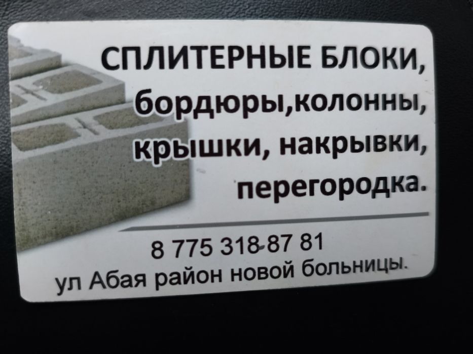 Сплиттерные блоки , перегородки, колонны