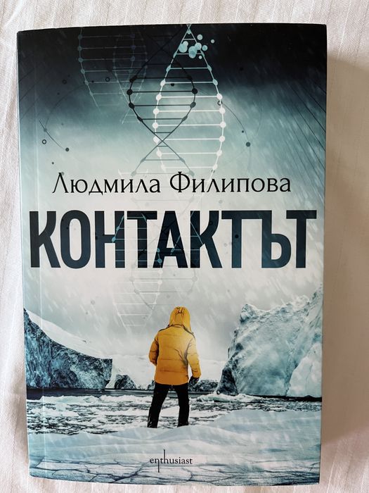 Людмила Филипова - Контактът-Отговорът