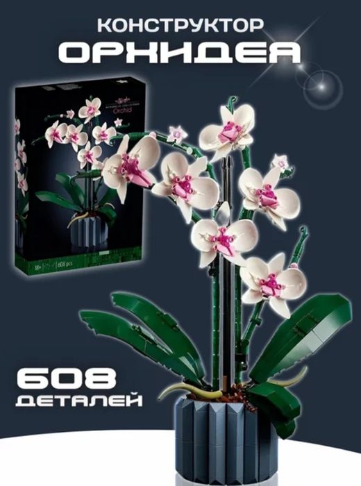 Конструктор Орхидея