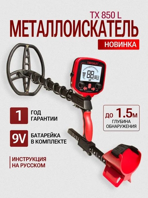 Металлоискатель тх850L продам вместе с пинпоинтером