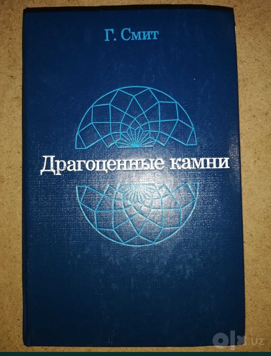 Смит "Драгоценные камни".