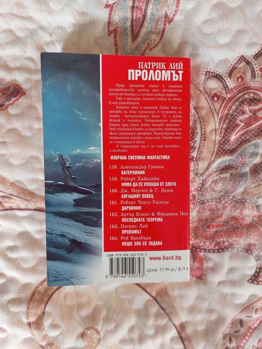 "Проломът" Патрик Лий, ИСФ163, фантастика
