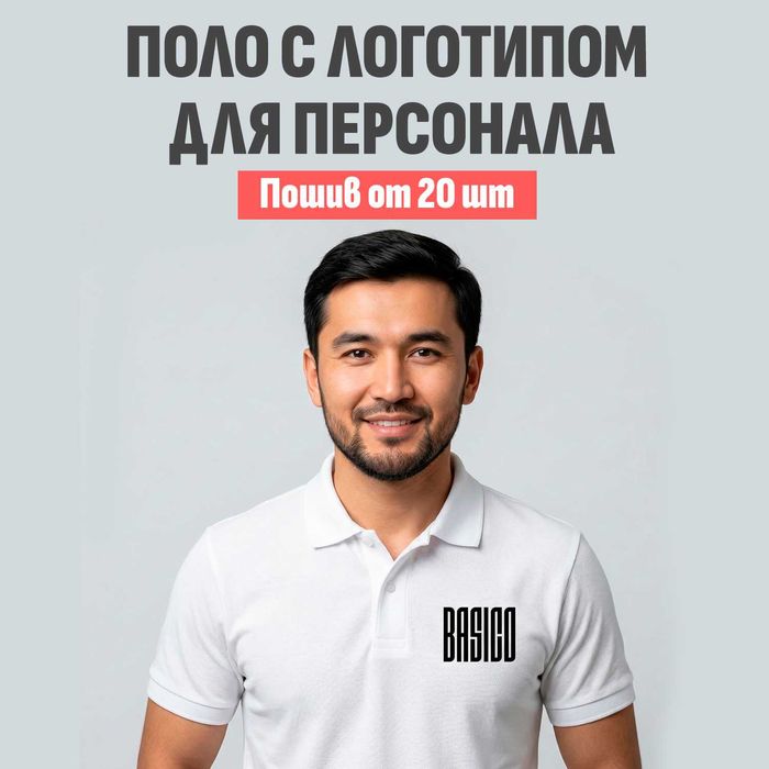 Пошив поло с логотипом для персонала