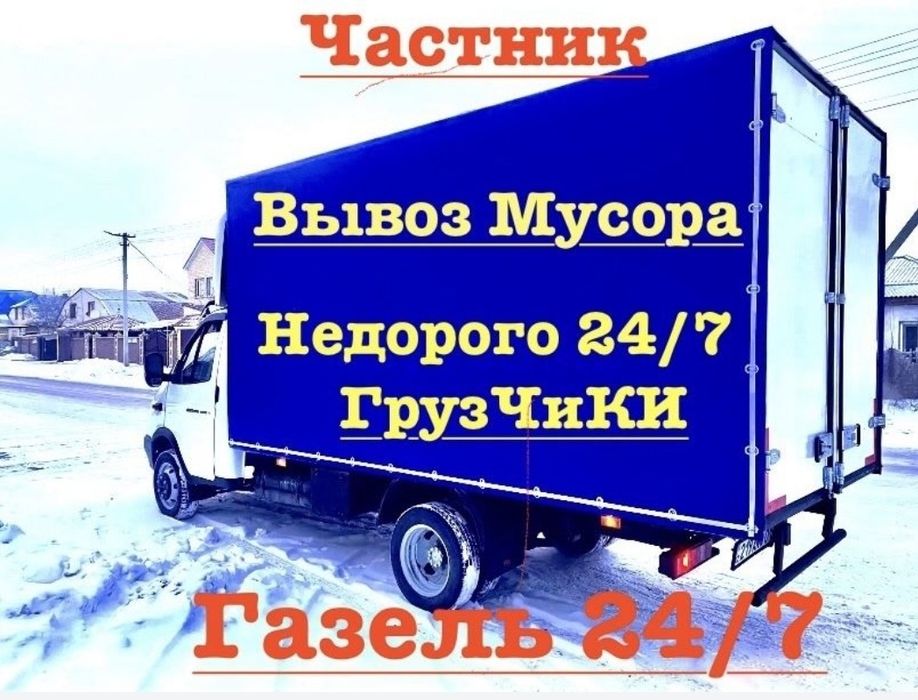 Вывоз мусор,Газель по городу
Хлам  До
Мебель