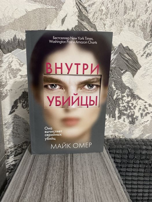 Продам книгу внутри убийцы