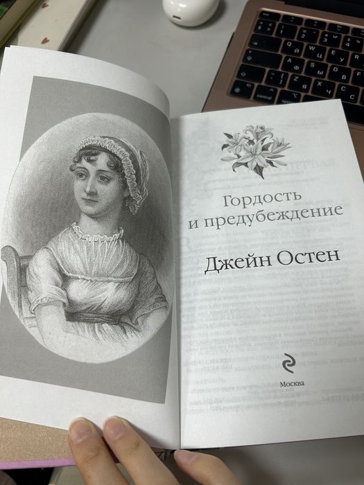 Книга Гордость и предубеждение